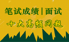 2017年河北公務(wù)員筆試成績(jī)及面試十大問題答疑