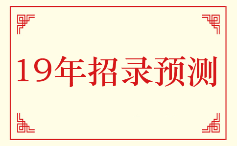 2019年河北公務(wù)員考試招錄情況預(yù)測(cè)