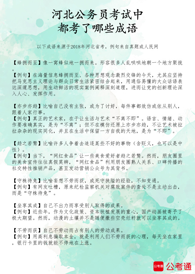 考點梳理：河北公務員考試中都考了哪些成語（1）